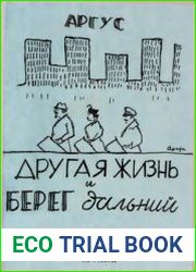 Другая жизнь и берег дальний