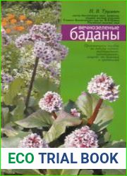 Вечнозеленые баданы