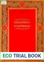 Былины-старины