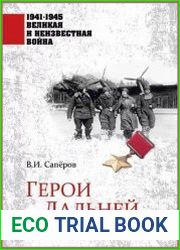 Герои Дальней авиации