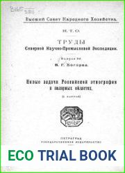 Новые задачи Российской этнографии в полярных областях