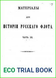 Материалы для истории русского флота. Том 12