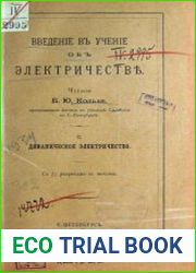 Введение в учение об электричестве. II. Динамическое электричество