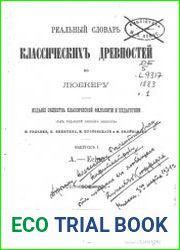 Реалный Словарь классических древностей по Любкеру-1