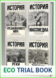 Серия "История в одном томе" в 34 книгах