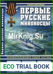 Первые русские миноносцы. Основоположники новой тактики