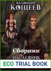 Наследник Дьявола. Цикл из 6 книг