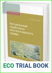 Актуальные проблемы экологического права