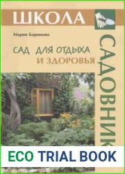 Сад для отдыха и здоровья