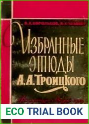 Избранные этюды А.А. Троицкого