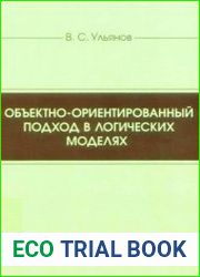 Объектно-ориентированный подход в логических моделях