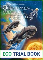 Эфемерида звёздного света