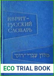 Иврит-русский словарь