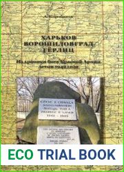 Харьков - Ворошиловград - Герлиц. Из хроники боев Красной Армии летом 1942 год