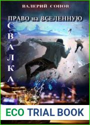 Право на Вселенную. Свалка