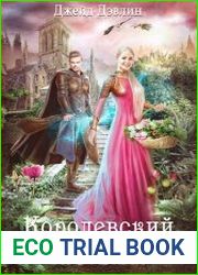 Королевский тюльпан. Дилогия в одном томе