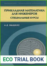 Прикладная математика для инженеров. Специальные курсы