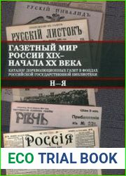 Газетный мир России XIX - начала XX века. Каталог в фондах РГБ. Том 2. Н-Я