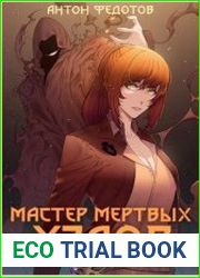 Мастер мертвых узлов