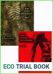 Как стать иттатером. Цикл из 2 книг