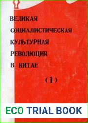 Великая социалистическая культурная революция в Китае. В 2-х частях