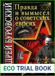 Правда и вымысел о советских евреях