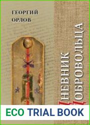 Дневник добровольца. Хроника гражданской войны. 1918–1921