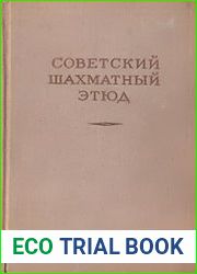 Советский шахматный этюд