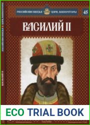 Российские князья, цари, императоры № 45. Василий II. Незрячий государь
