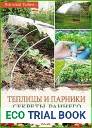 Теплицы и парники. Секреты раннего урожая