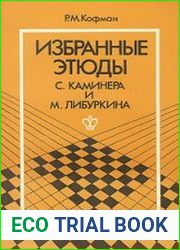 Избранные этюды С. Каминера и М. Либуркина