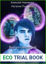 Вихрь Энергий. Цикл из 4 книг