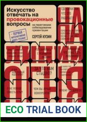 На линии огня. Искусство отвечать на провокационные вопросы