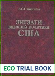 Зигзаги внешней политики США. От Никсона до Рейгана