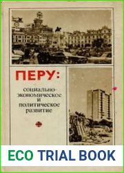 Перу социально-экономическое и политическое развитие (1968-1980 гг.)