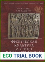 Физическая культура и спорт в Византийской империи