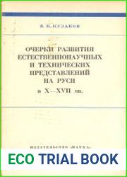 Очерки развития естественнонаучных и технических представлений на Руси в X-XVII вв.