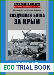 Воздушная битва за Крым. Крах нацистского «Готенланда». 1943—1944