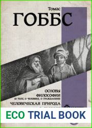 Основы философии (о теле, о человеке, о гражданине). Человеческая природа. О свободе и необходимости. Левиафан