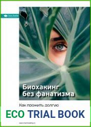 Ключевые идеи книги Биохакинг без фанатизма. Как прожить долгую полноценную жизнь. Илья Мутовин