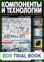 Компоненты и технологии №9 2021