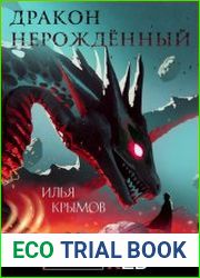 Дракон Нерождённый