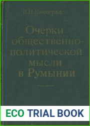 Очерки общественно-политической мысли в Румынии. Вторая половина XIX — начало XX в.