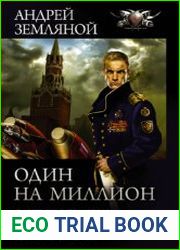 Один на миллион Один на миллион. Шагнуть за горизонт. Игра без правил. Сборник