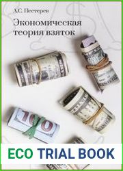 Экономическая теория взяток