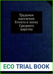 Трудовое население Египта в эпоху Среднего царства