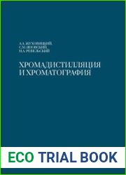 Хромадистилляция и хроматография
