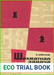 Шахматная задача XX века. 1901-1944 гг.