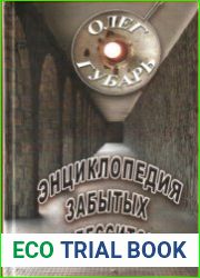 Энциклопедия забытых одесситов очерки