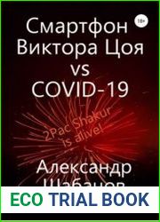 Смартфон Виктора Цоя vs COVID-19
